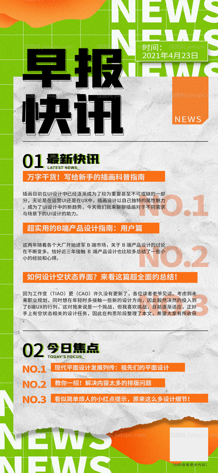 新闻早报手机端海报-源文件