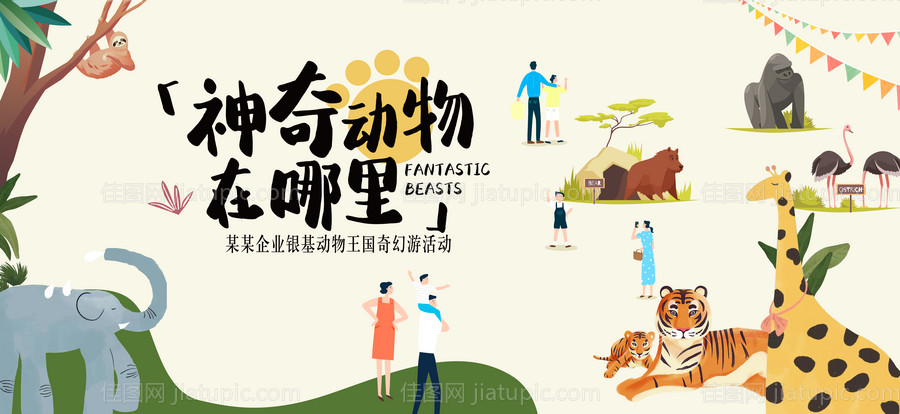 动物王国奇幻游背景板-源文件