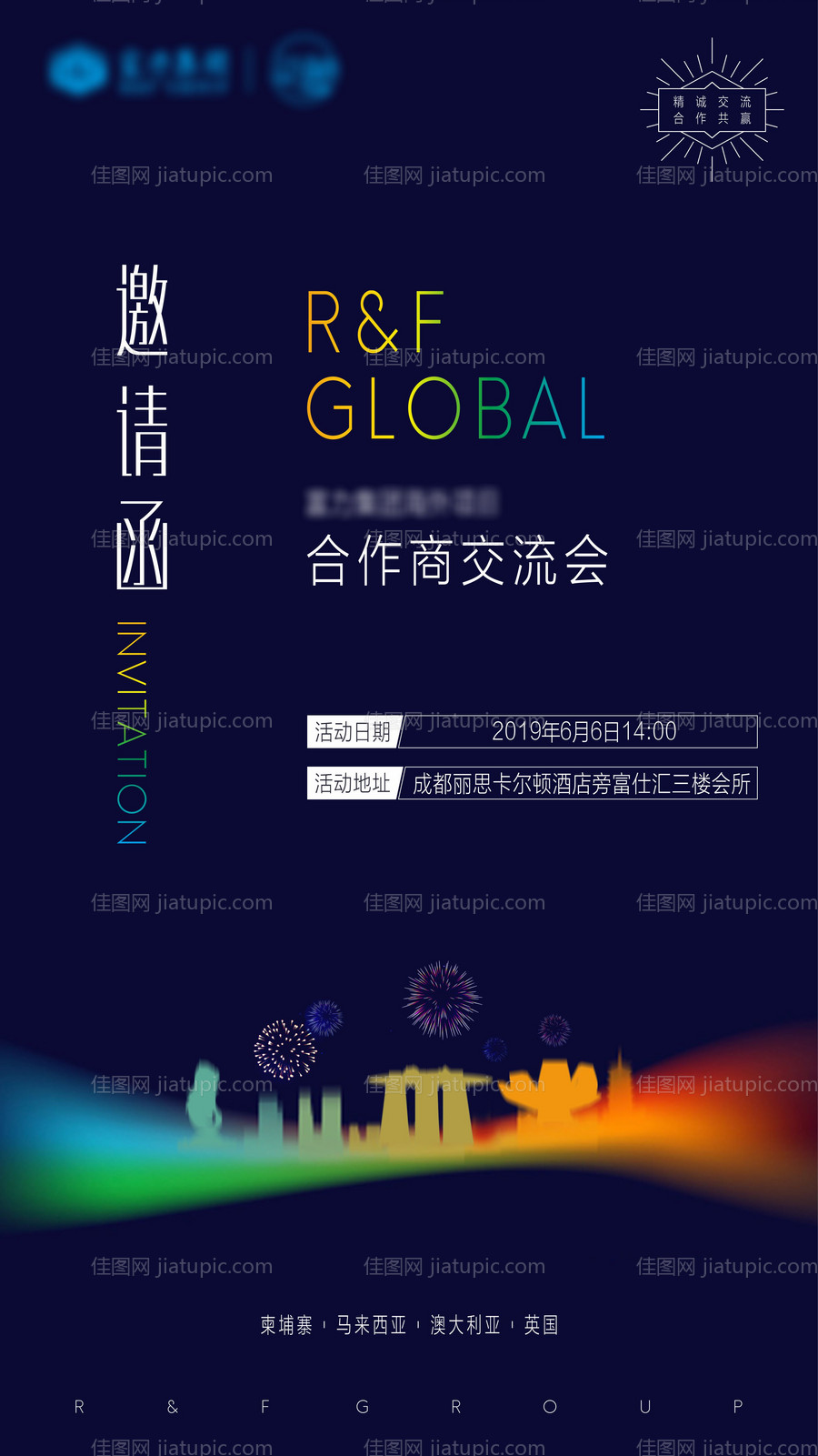 合作商交流大会邀请函海报-源文件