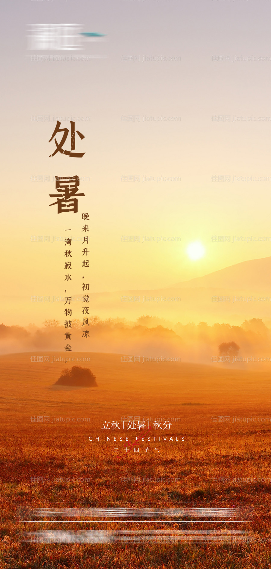 处暑秋分立秋晚霞宣传海报-源文件