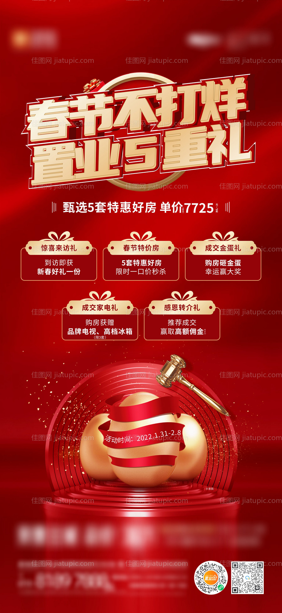 春节不打烊五重礼海报-源文件