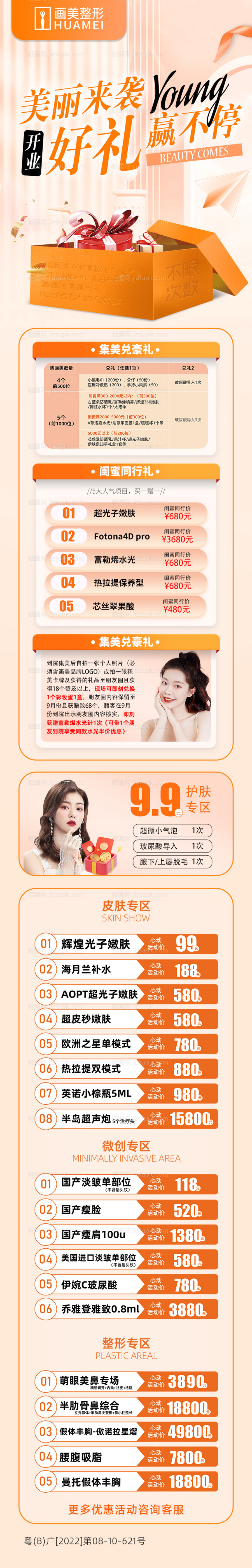 医美开业好礼活动长图-源文件