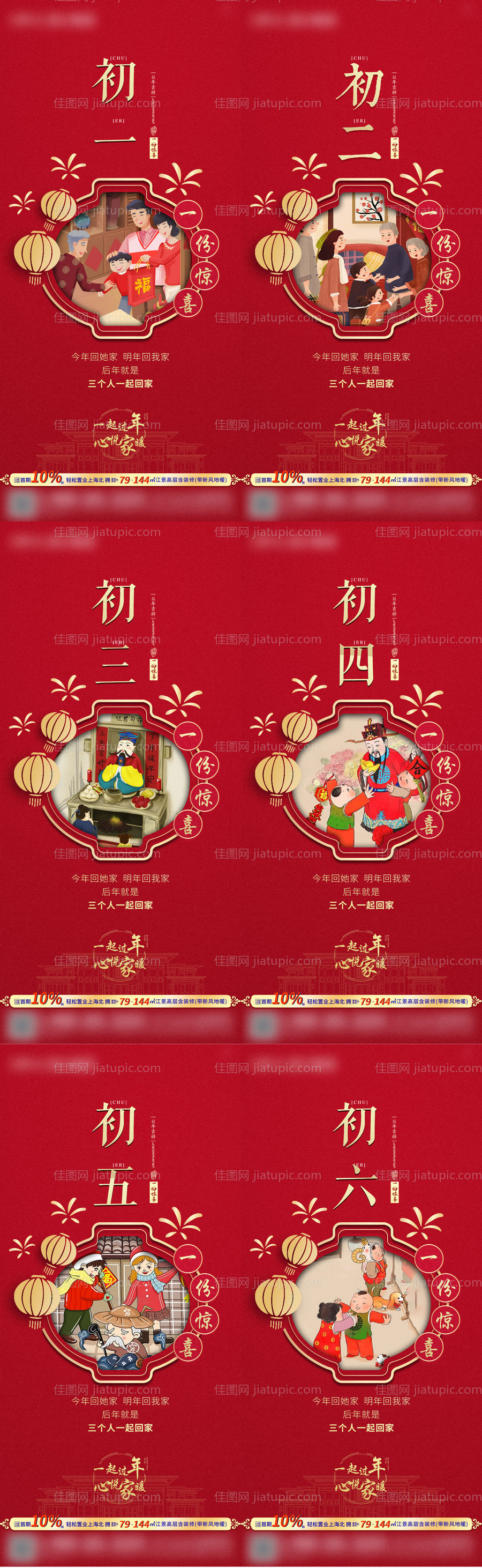 春节新年初一到初六系列海报-源文件