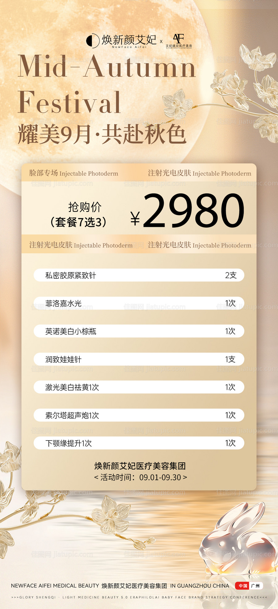 医美轻医美美业活动海报-源文件