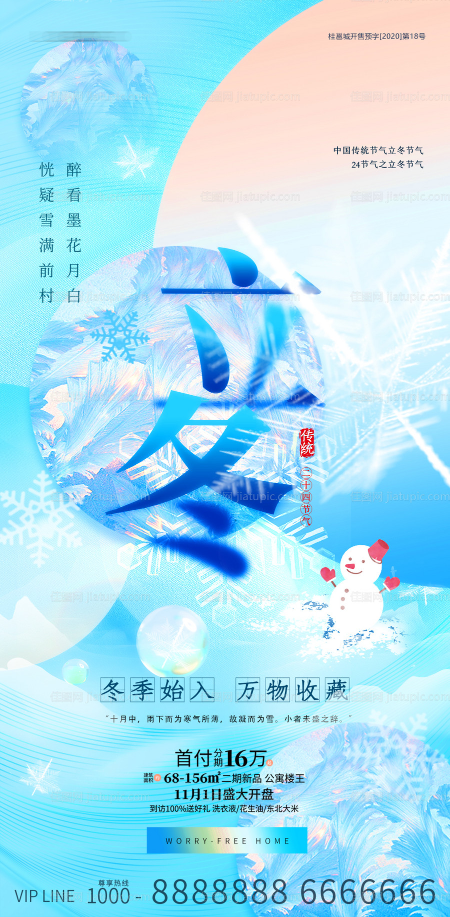 立冬节气抽象意境地产海报-源文件