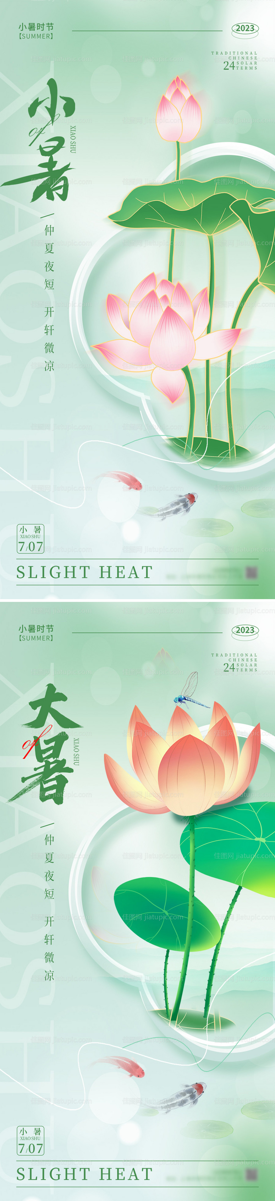 小暑大暑节气海报-源文件