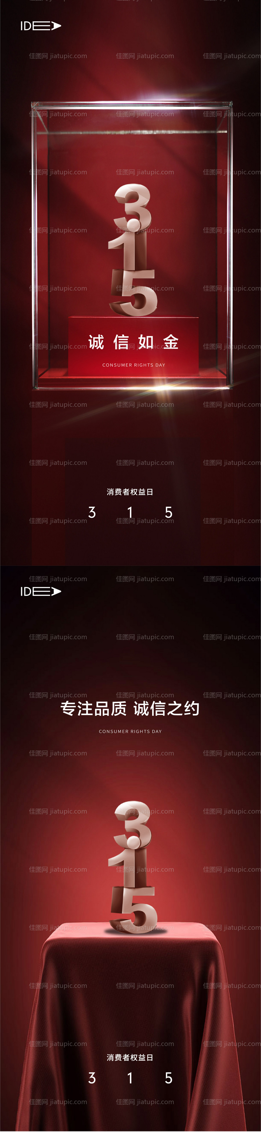 315国际消费者权益日海报-源文件