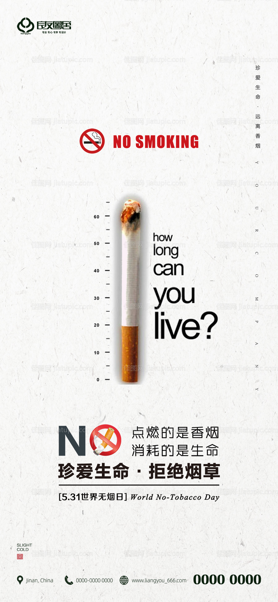 世界无烟日海报-源文件