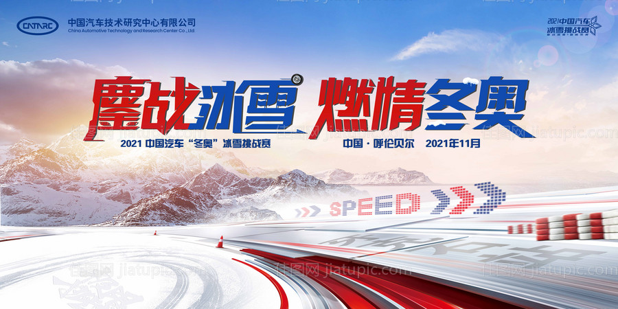 鏖战冰雪活动展板-源文件