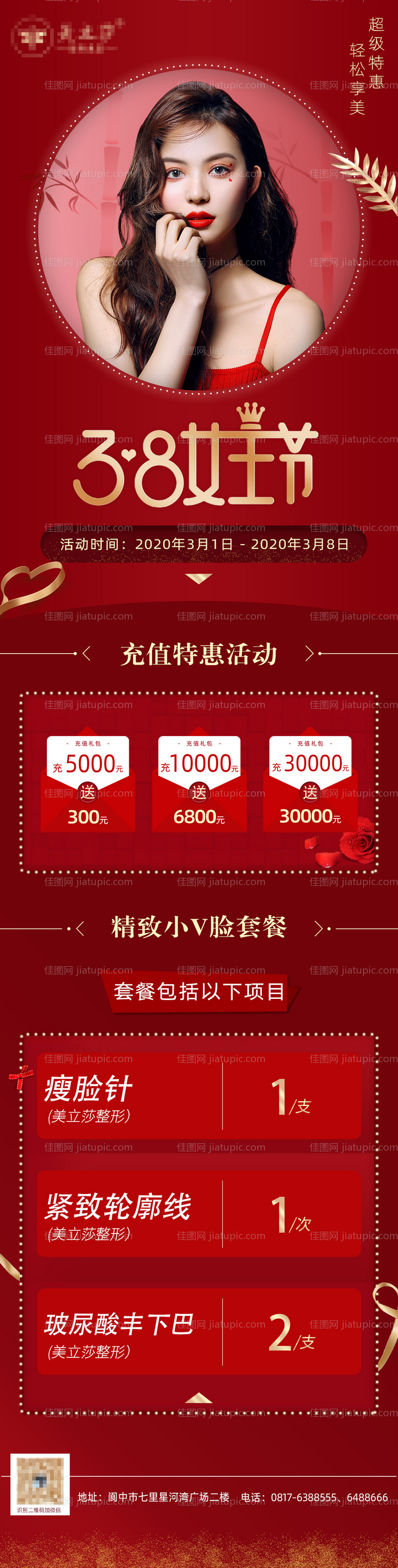 医美38女王节活动海报-源文件