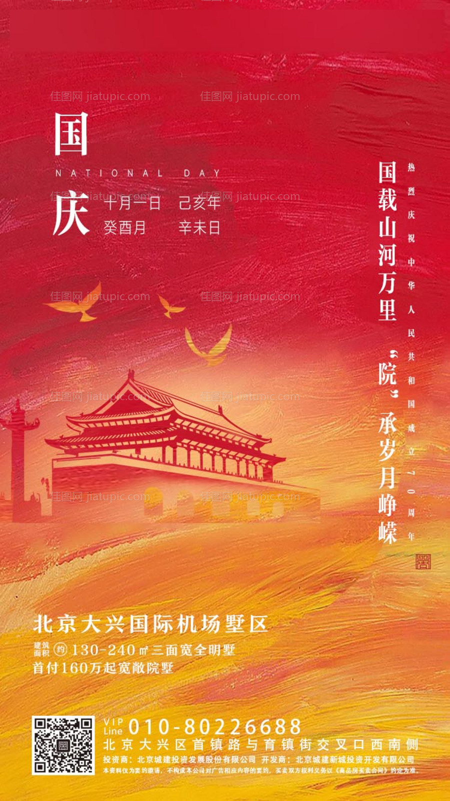 国庆节海报-源文件