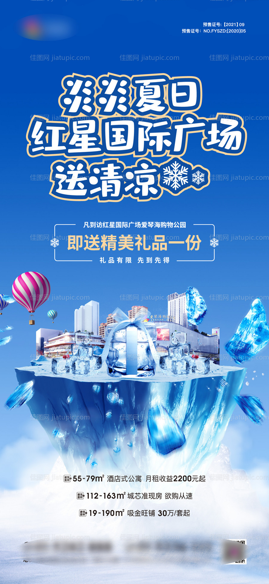 地产夏季送清凉-源文件