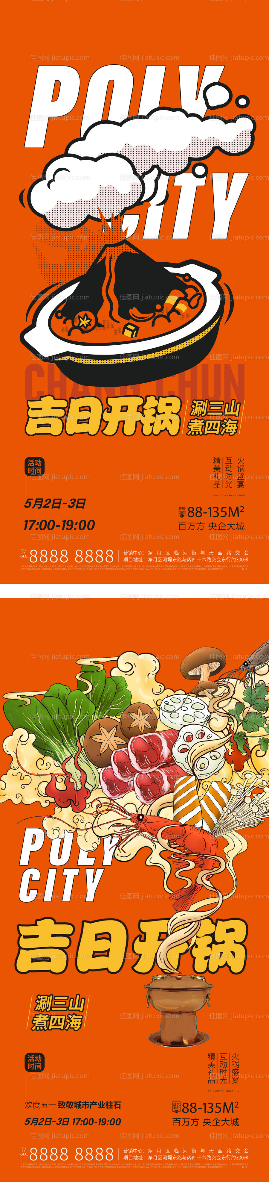 地产火锅活动海报-源文件