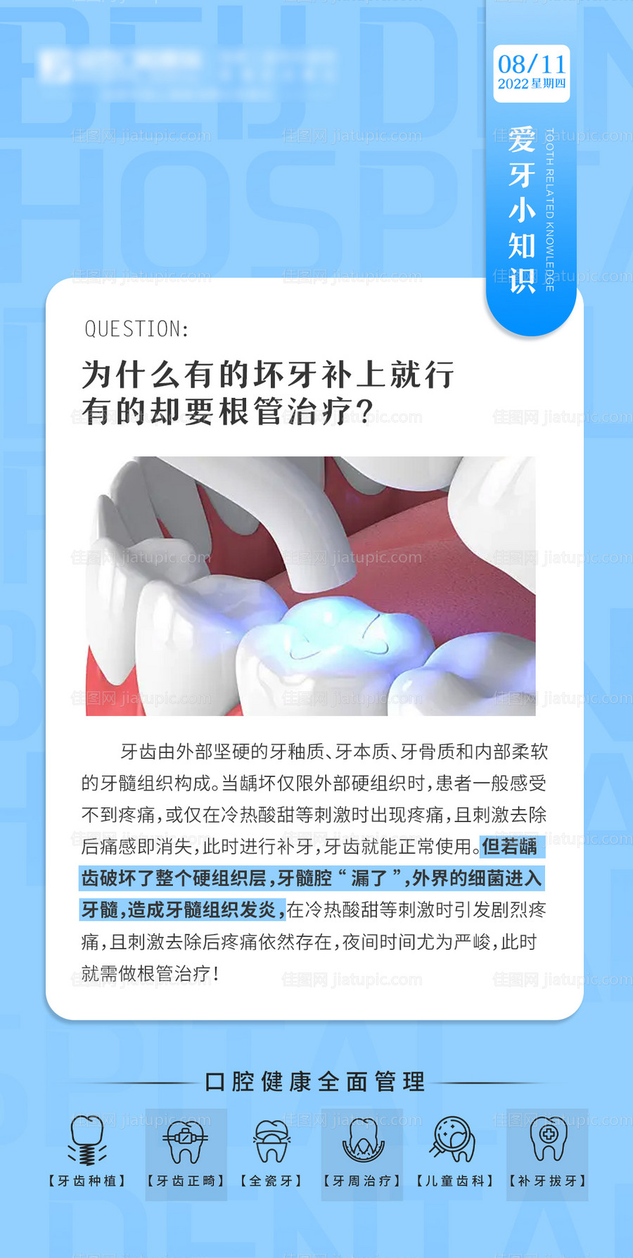 爱牙小知识海报-源文件