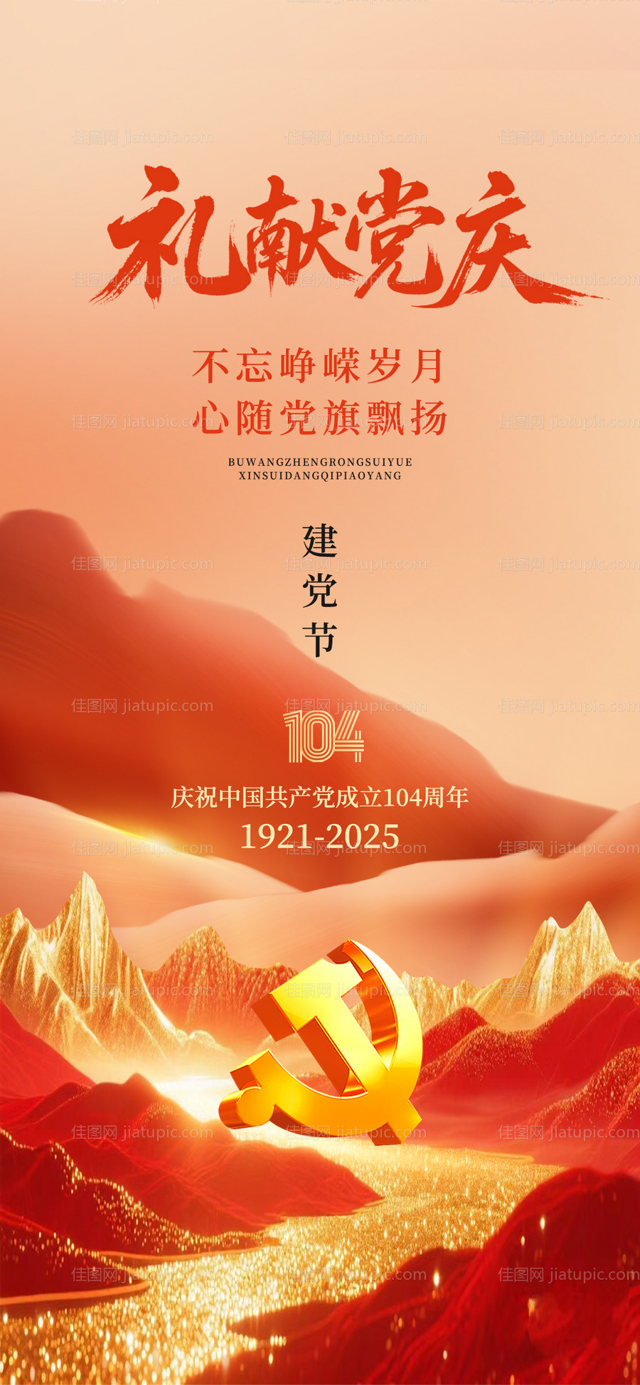 七一建党节礼献海报-源文件