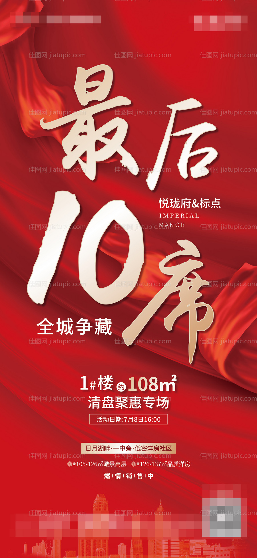 地产最后十席海报-源文件