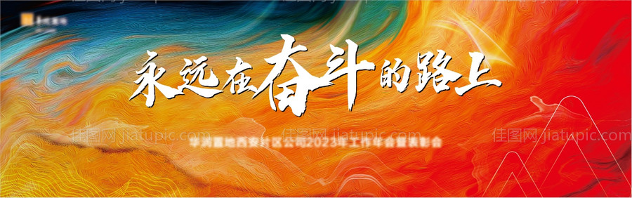 企业年会背景板 -源文件