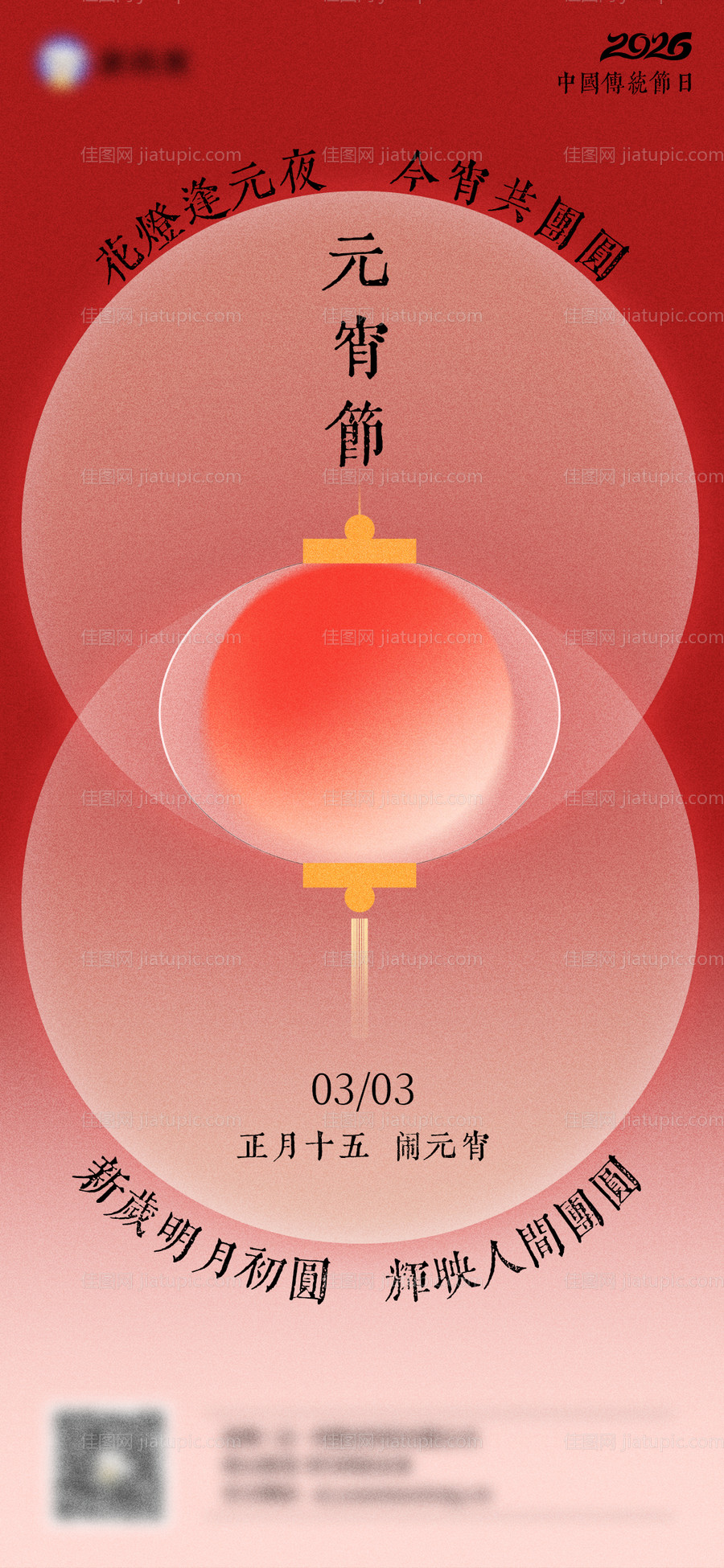 元宵节正月十五海报-源文件