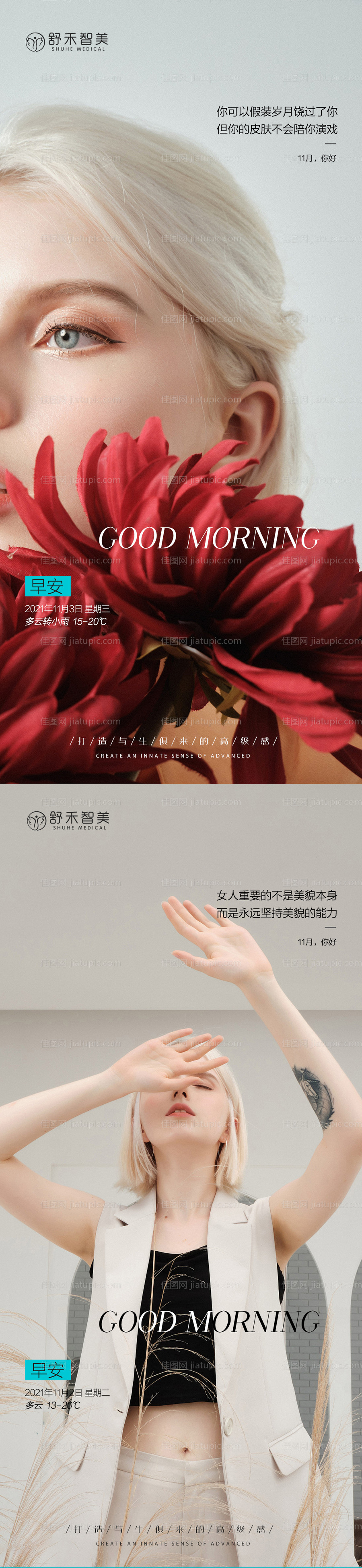 医美活动早安海报-源文件