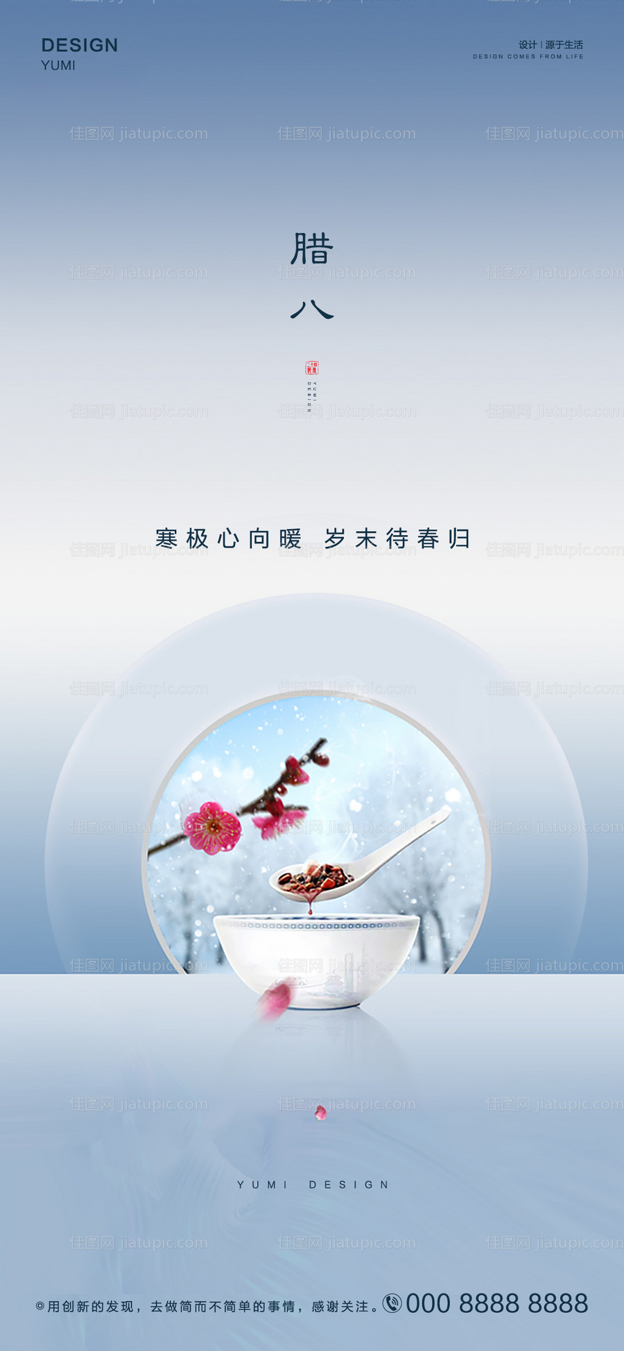 腊八节海报 -源文件