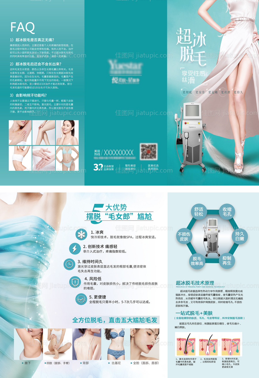 医美超冰脱毛宣传三折页-源文件