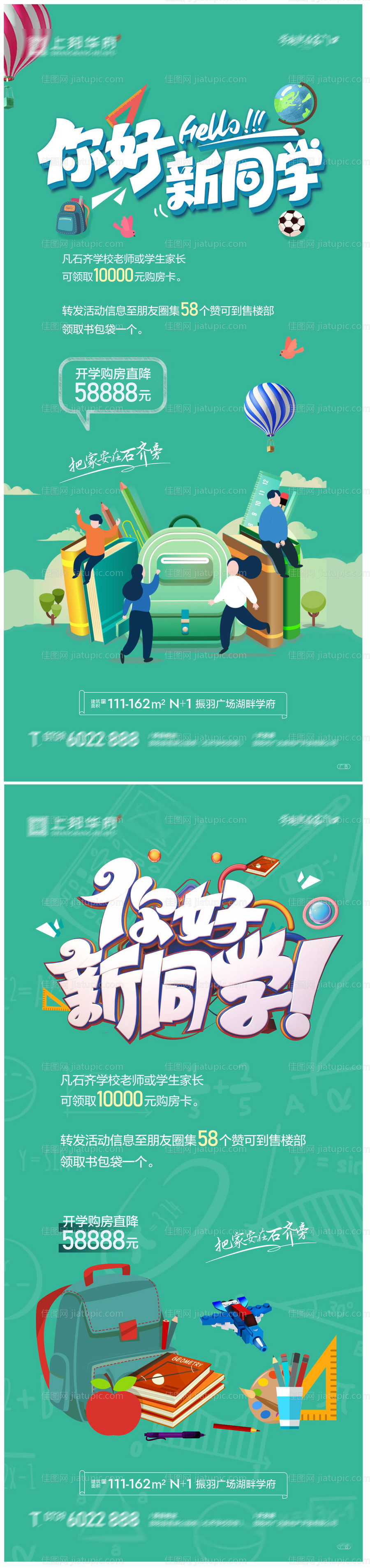 地产开学季暖场活动刷屏海报-源文件