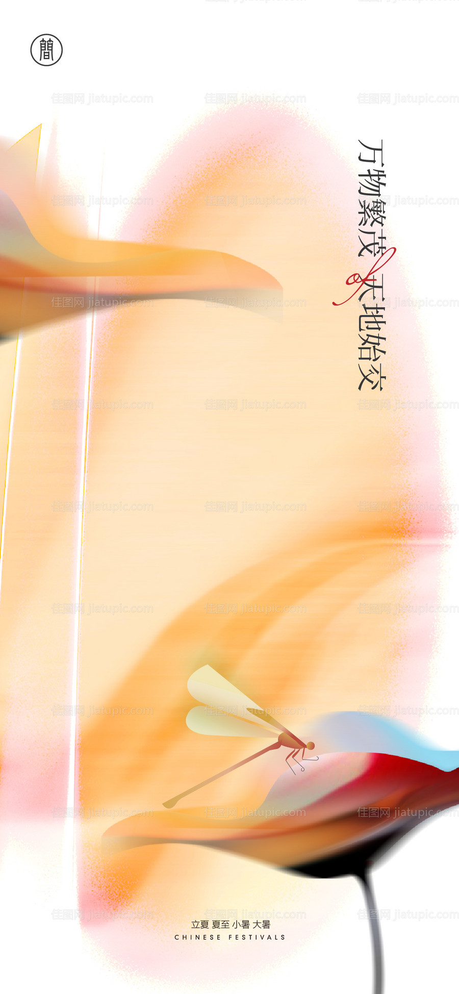 立夏节气海报-源文件