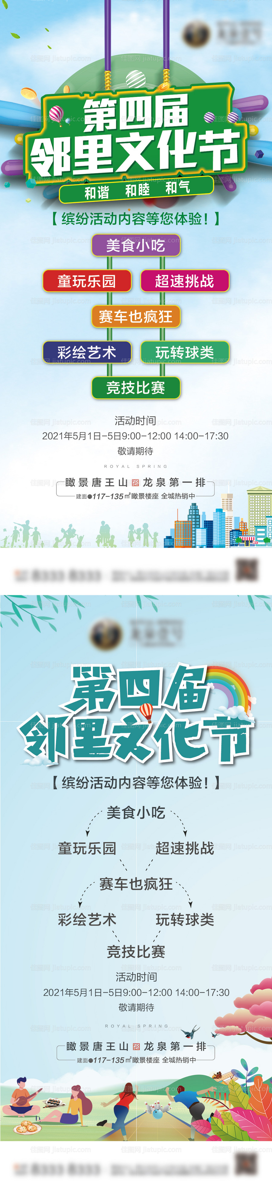 地产五一邻里文化节系类海报-源文件