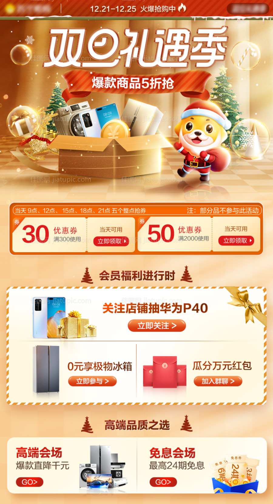 双旦礼遇季促销海报-源文件