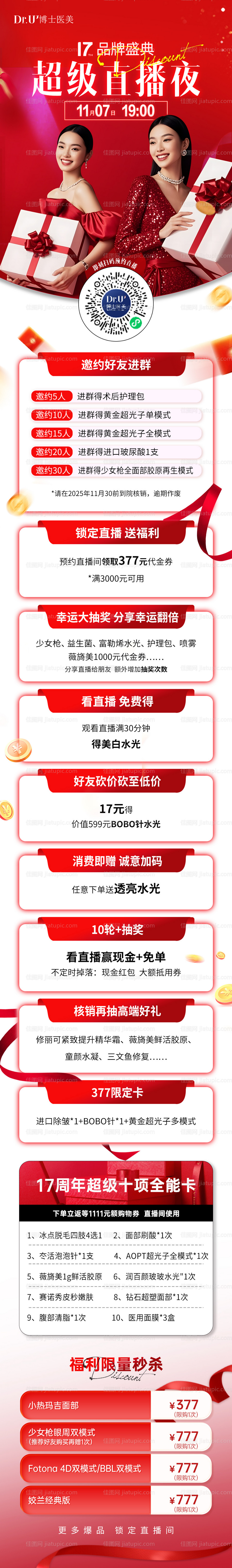 医美超级直播夜盛典长图-源文件