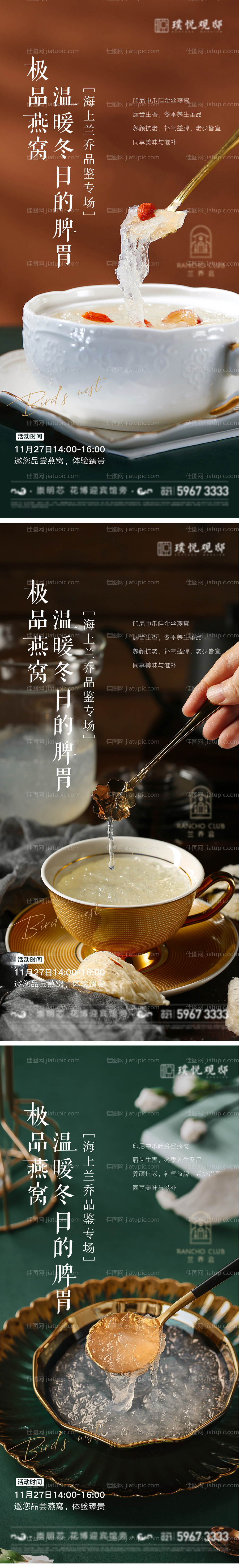 燕窝美食品鉴活动系列海报-源文件