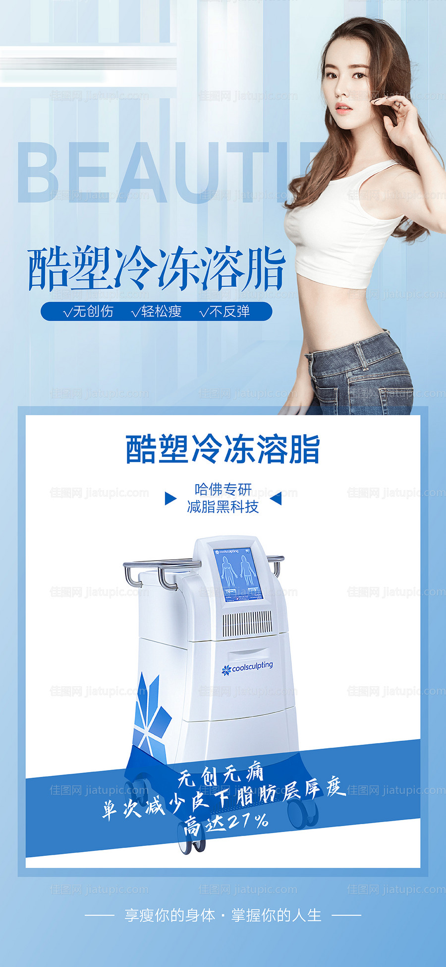 医美酷塑冷冻减脂海报-源文件
