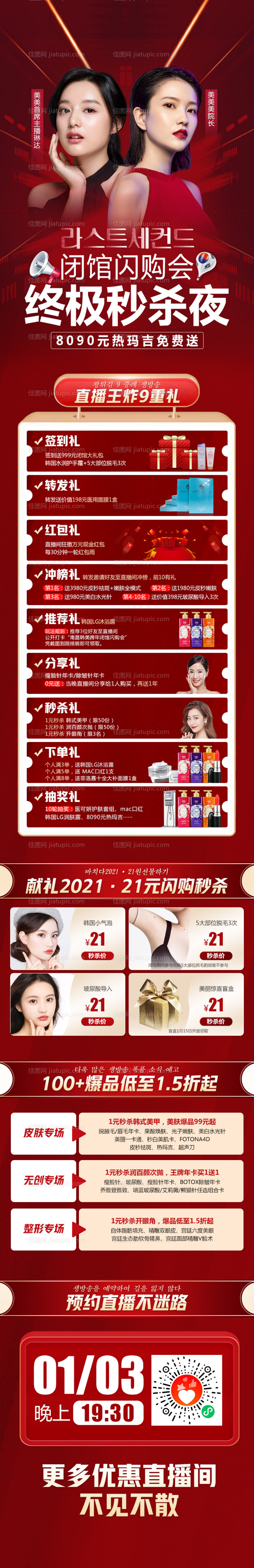 医美整形直播终极秒杀之夜政策详情-源文件