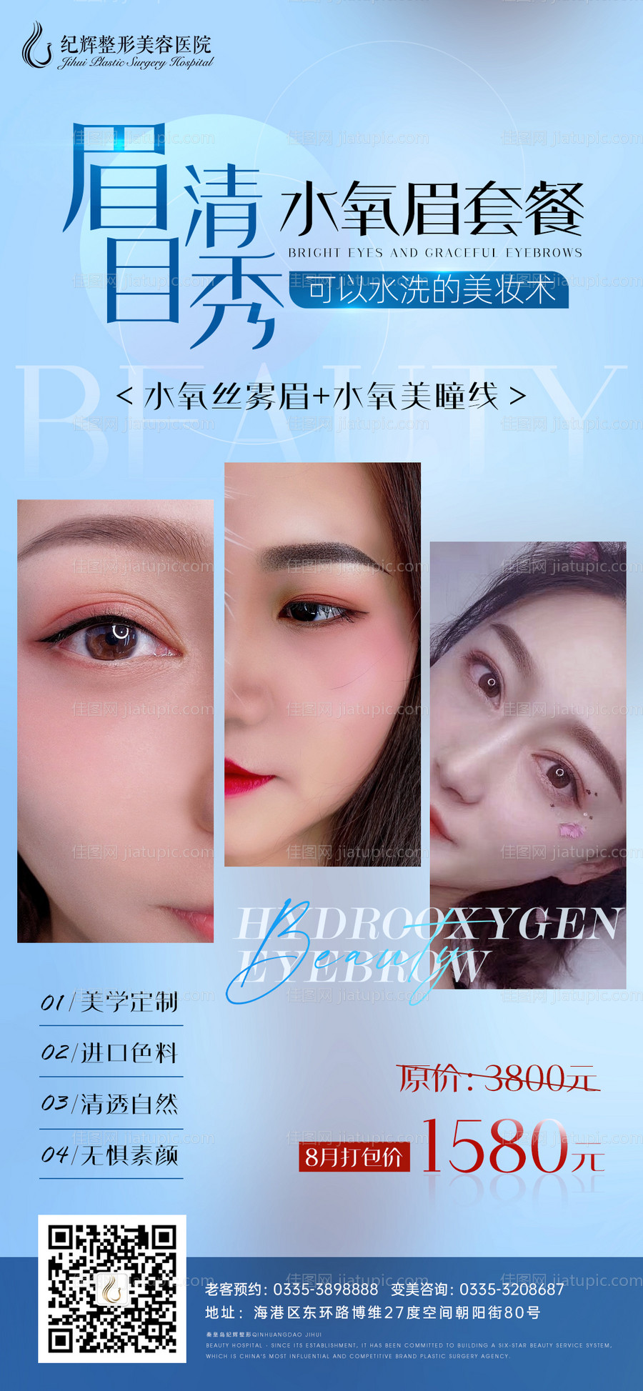 半永久纹绣纹眉套餐海报-源文件