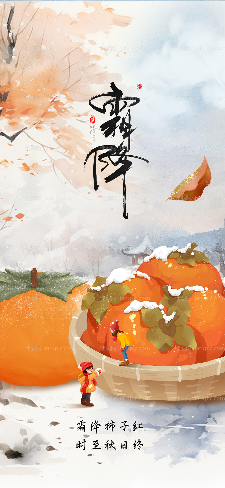 霜降节气海报-源文件