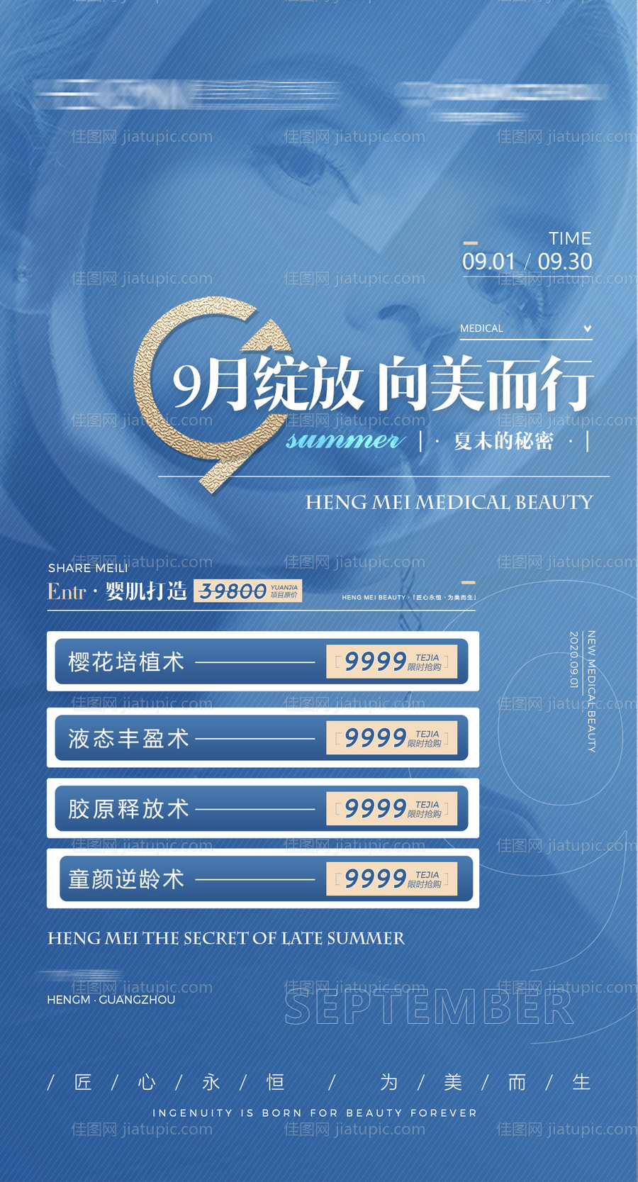 蓝色九月医美活动海报-源文件