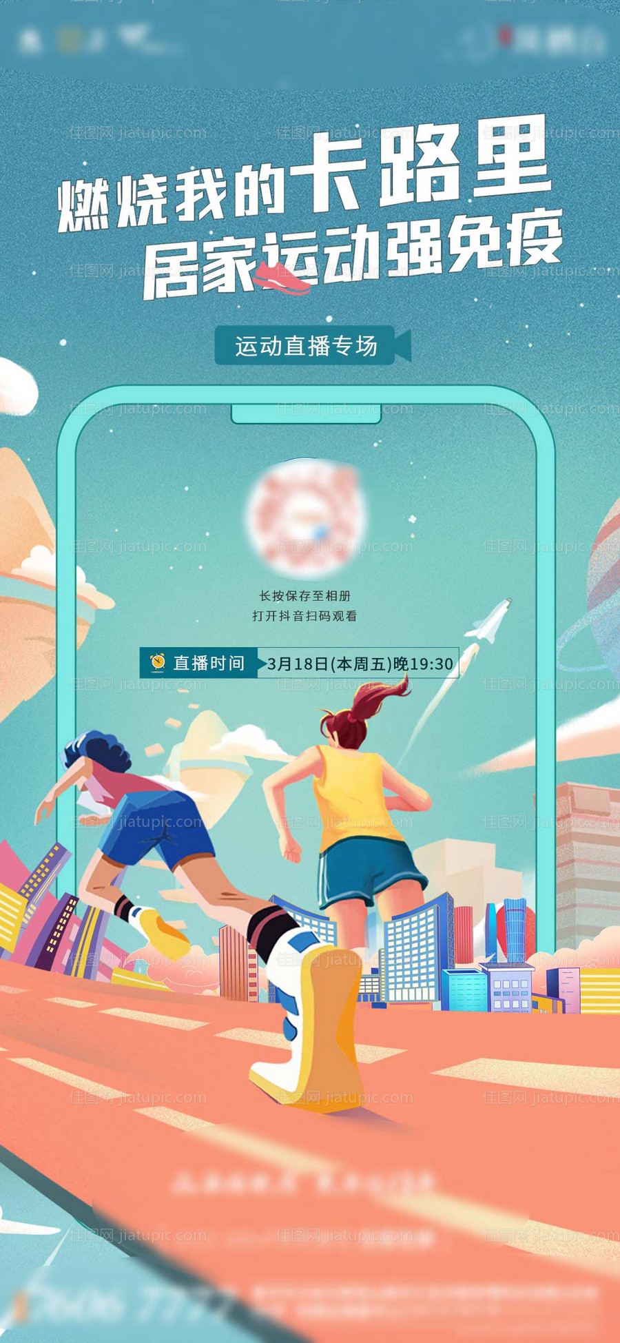 地产直播居家运动海报-源文件