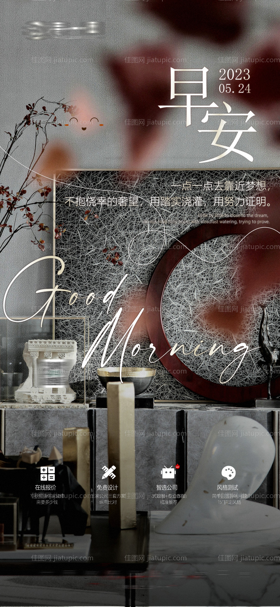 家居行业早安日签朋友圈海报-源文件
