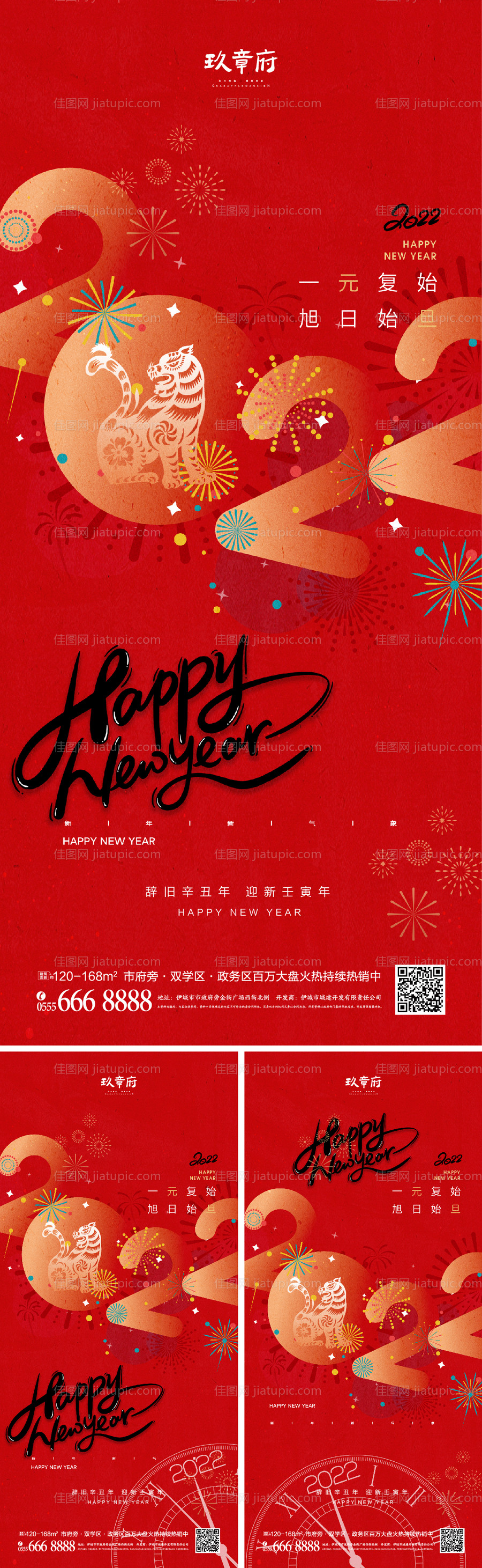 2022虎年元旦新年系列海报-源文件