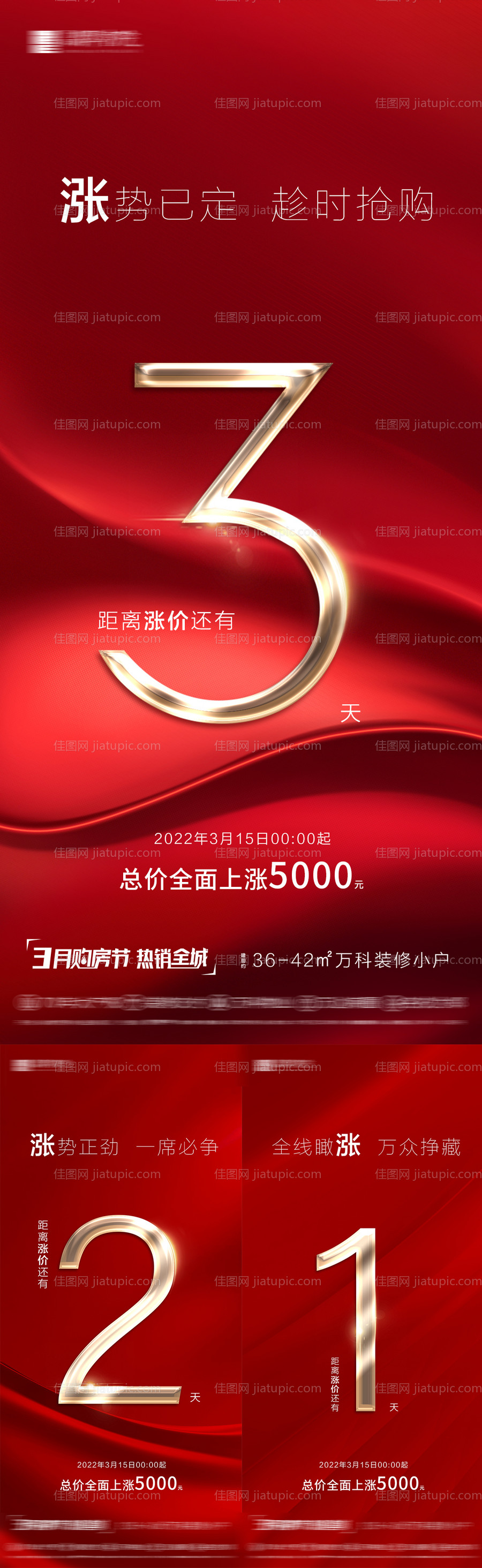 地产涨价倒计时热销系列海报-源文件