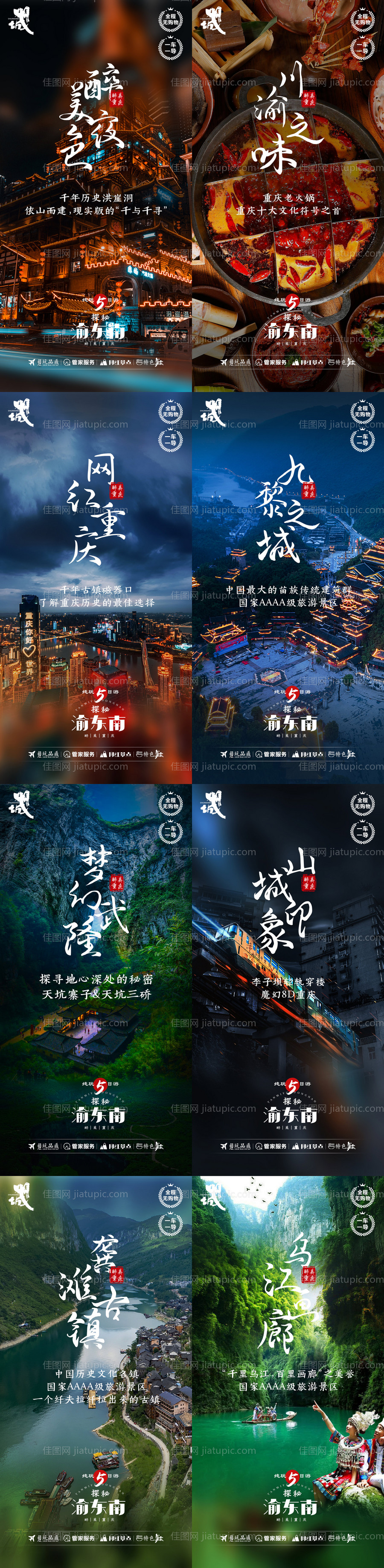 探秘渝东南系列海报-源文件