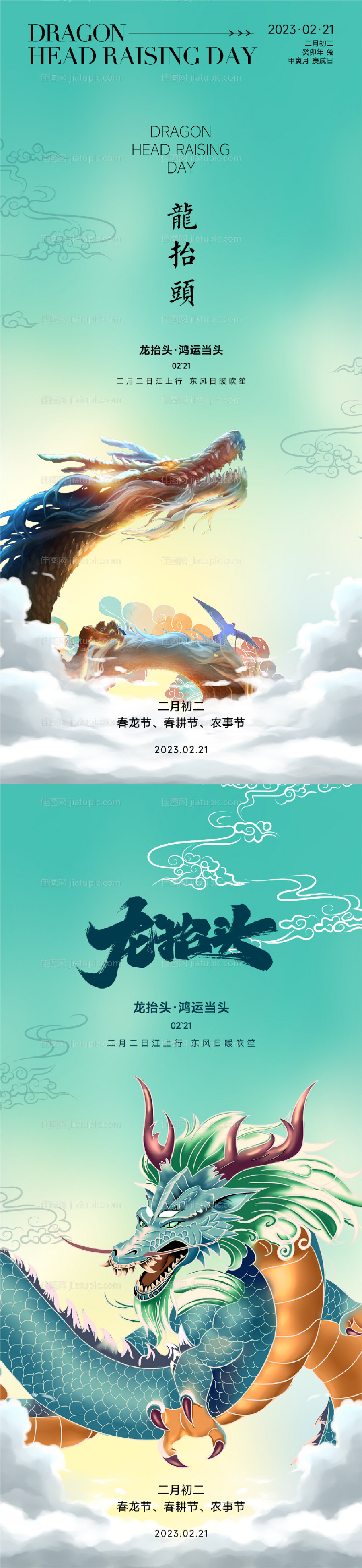 房地产二月二龙抬头系列海报-源文件