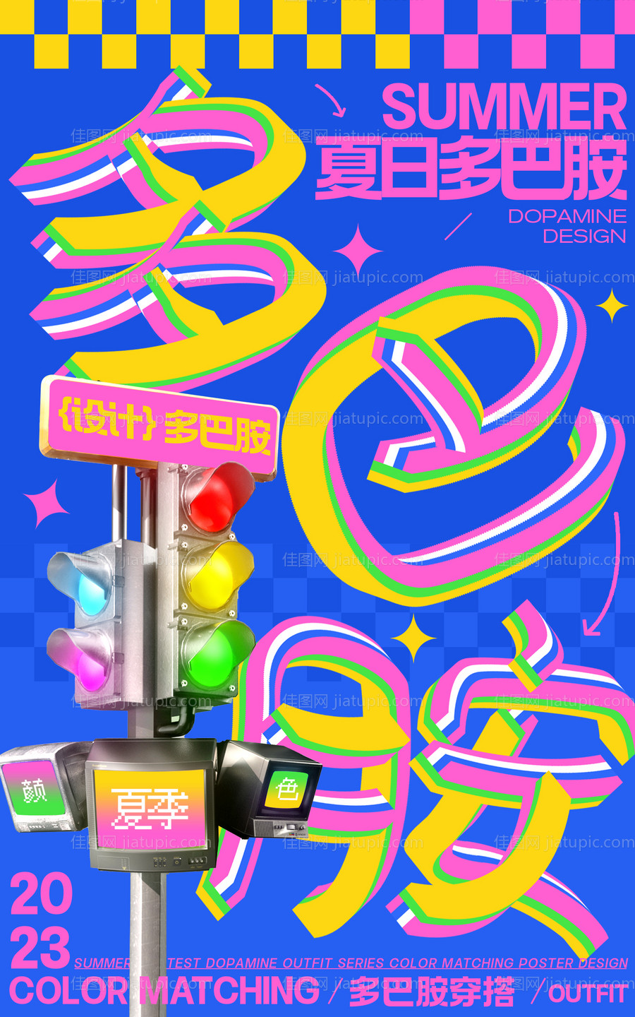夏日多巴胺配色海报-源文件