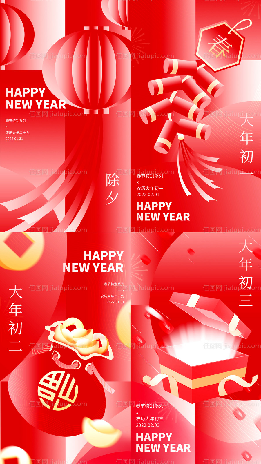 新年春节除夕系列海报-源文件