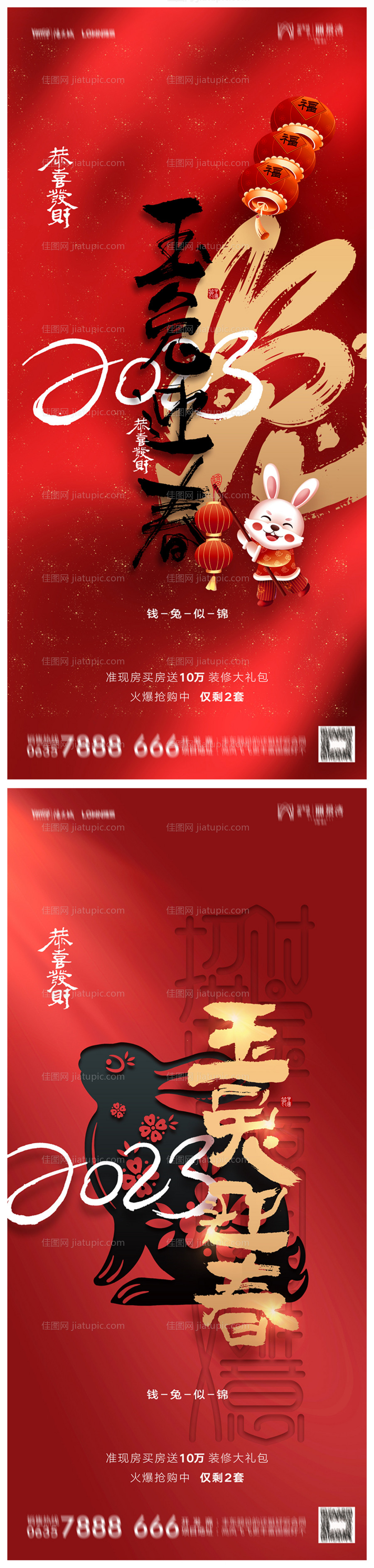 地产2023年元旦兔年春节除夕海报-源文件