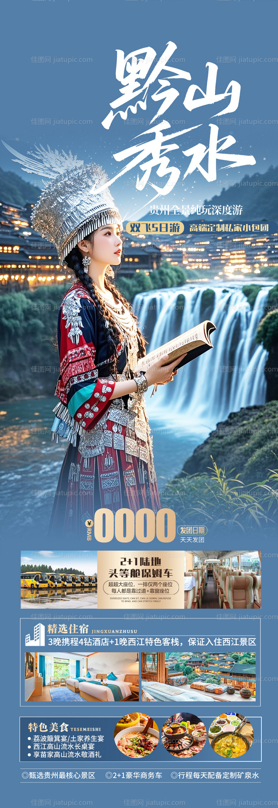 贵州旅游海报-源文件