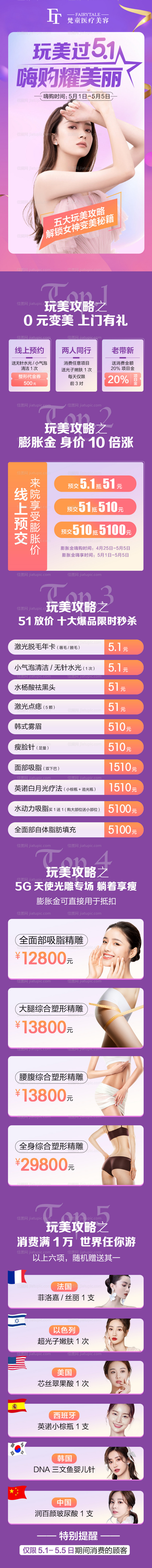 医美五一活动详情宣传-源文件