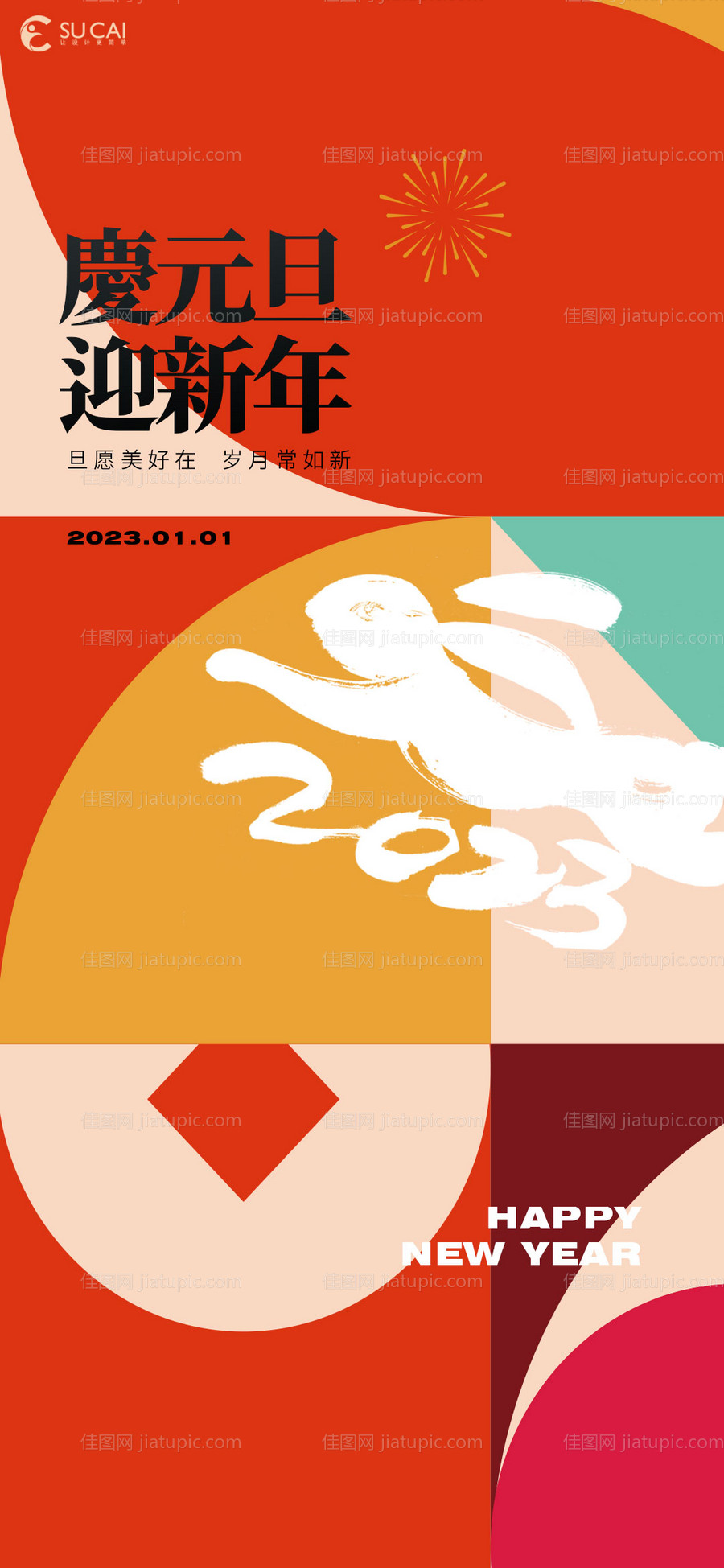 元旦海报-源文件