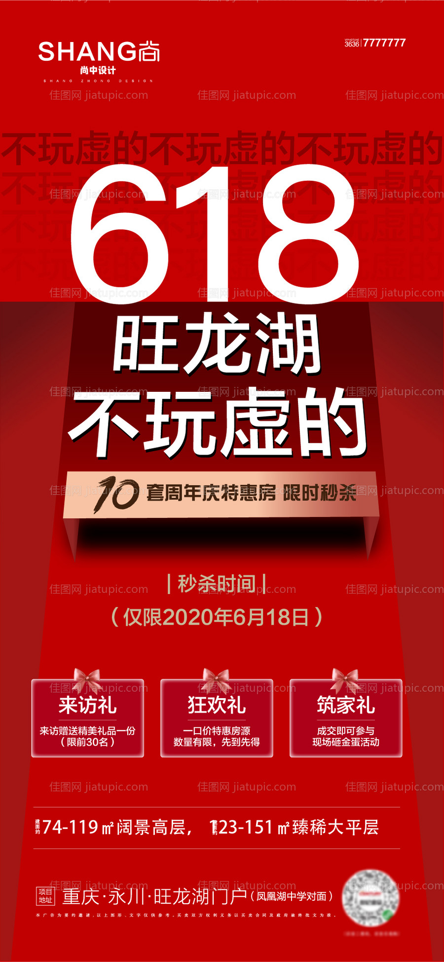 618购房促销海报-源文件