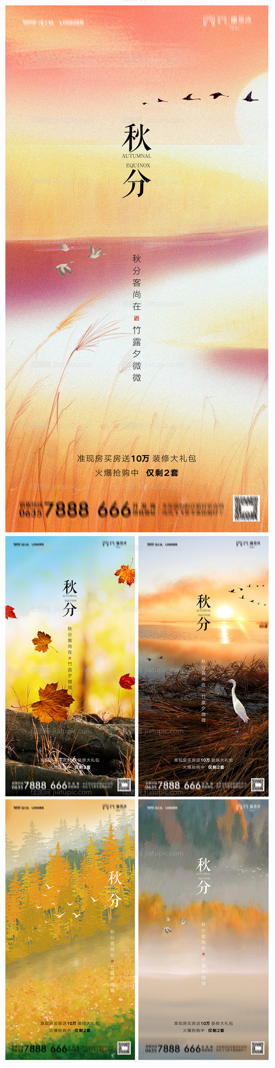 地产秋分海报-源文件